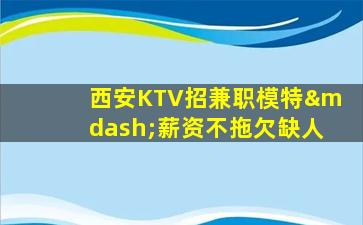通辽夜总会招聘