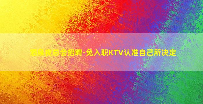 安阳KTV招聘